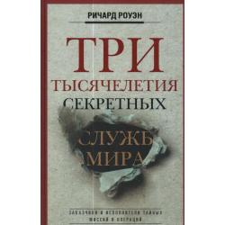 Три тысячелетия секретных служб мира. Заказчики и исполнители тайных миссий и операций