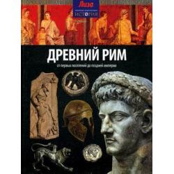 Древний Рим. От первых поселений до поздней империи. Выпуск № 4(4), 2014