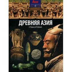 Древняя Азия. От Будды до Конфуция. Выпуск № 5(5), 2014