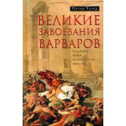 Великие завоевания варваров. Падение Рима и рождение Европы