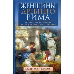 Женщины Древнего Рима. Увлекательные истории жизни римлянок всех сословий