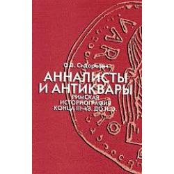 Анналисты и антиквары. Римская историография конца III-I в. до н.э.