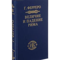 Величие и падение Рима. Книга 1