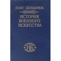 История военного искусства в рамках политической истории. Античный мир. Том 1