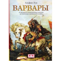 Варвары. От Великого переселения народов до тюрских завоеваний XI века