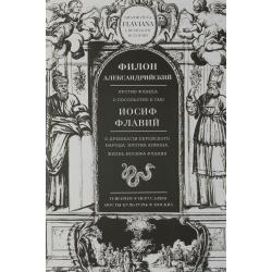 Против Флакка. О посольстве к гаю. О древности еврейского народа. Против Апиона. Жизнь Иосифа Флавия