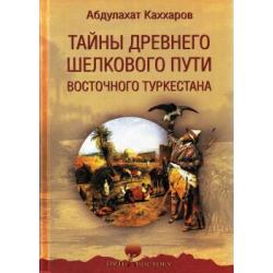 Тайны древнего Шелкового пути Восточного Туркестана