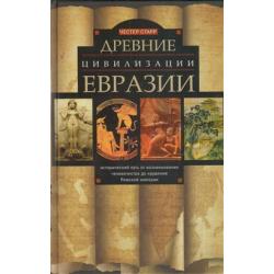 Древние цевилизации Евразии. Исторический путь от возникновения человечества до крушения Римской империи