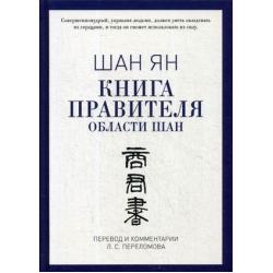 Книга правителя области Шан