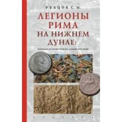 Легионы Рима на Нижнем Дунае военная история римско-дакийских войн