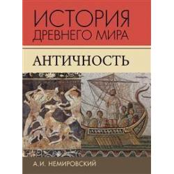 История Древнего мира. Античность