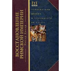 Восстановление Римской империи. Реформаторы Церкви и претенденты на власть