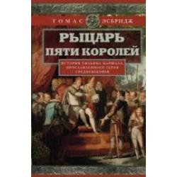 Рыцарь пяти королей. История Ульмана Маршала, прославленного героя Средневековья