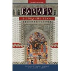 Бухара в средние века. На стыке персидских традиций и исламской культуры