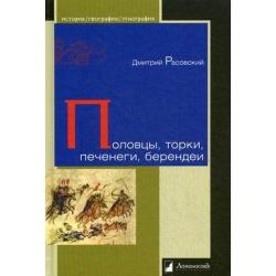 Половцы, торки, печенеги, берендеи