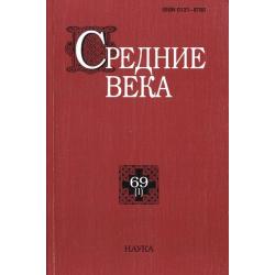 Средние века исследования по истории Средневековья и раннего Нового времени. Выпуск 69(1)