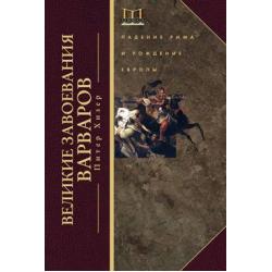 Великие завоевания варваров. Падение Рима и рождение Европы
