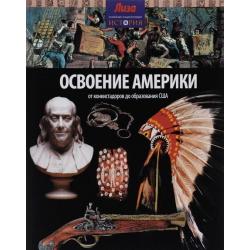 Освоение Америки. От конкистадоров до образования США