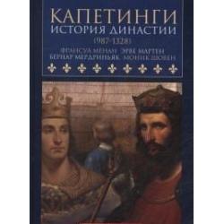 Капетинги. История династии (987-1328)