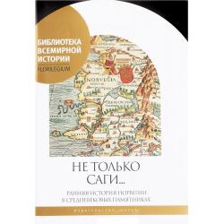 Не только саги... Ранняя история Норвегии в средневековых памятниках