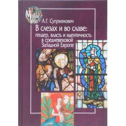 В слезах и во славе гендер, власть и идентичность в средневековой Западной Европе