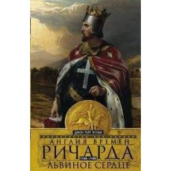 Англия времен Ричарда Львиное Сердце. 1189-1199. Королевство без короля