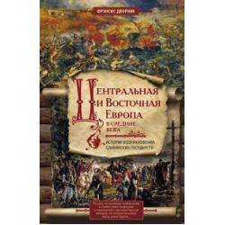 Центральная и Восточная Европа в средние века. История возниковения славянских государств