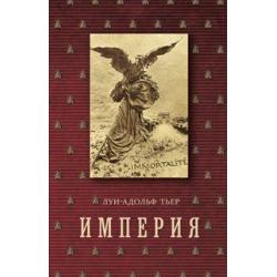 Империя том 4 часть 2. История Консульства и Империи