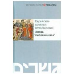 Еврейские хроники XVII столетия. Эпоха хмельничины