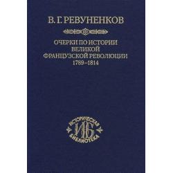 Очерки по истории Великой французской революции 1789-1814