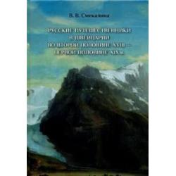 Русские путешественники в Швейцарии во второй половине XVIII - первой половине XIX в.