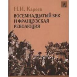 История Западной Европы в Новое время. Восемнадцатый век и французская революция