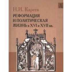 История Западной Европы в Новое время. Реформация и политическая жизнь в XVI и XVII вв.