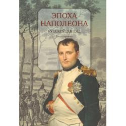 Эпоха Наполеона. Русский взгляд. Книга 3