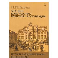 История Западной Европы в Новое время. XIX век. Консульство, Империя и Реставрация