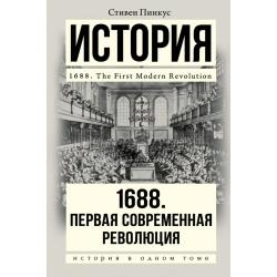 1688. Первая современная революция