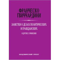 Заметки о делах политических и гражданских и другие сочинения