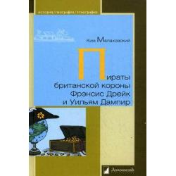 Пираты британской короны Фрэнсис Дрейк и Ульям Дампир