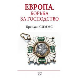 Европа. Борьба за господство с 1453 года по настоящее время