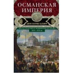 Османская империя. Шесть столетий от возвышения до упадка. XIV-XX вв