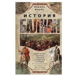 История Балкан. Болгария, Сербия, Греция, Румыния, Турция. От становления государства до Первой мировой войны