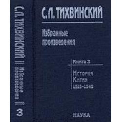 Избранные произведения. Книга 3. История Китая. 1919-1949