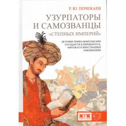 Узурпаторы и самозванцы степных империй. История тюрко-монгольских государств в переворотах, мятежах и иностранных завоеваниях