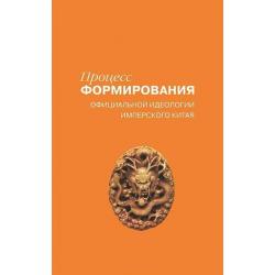 Процесс формирования официальной идеологии имперского Китая