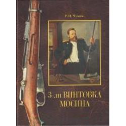 3-лн винтовка Мосина история создания и принятия