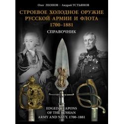 Строевое холодное оружие русской армии и флота 1700-1881 гг. Справочник