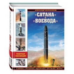 «Сатана» и «Воевода». Самое грозное ядерное оружие мира