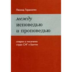 Между исповедью и проповедью. Очерки о писателях стран СНГ и Балтии