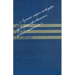 Лучших строк поводырь, проводник просвещения, лучший читатель! Книга памяти А.М. Зверева