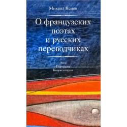 О французских поэтах и русских переводчиках